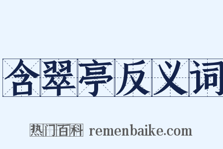 含翠亭反义词是什么意思的图片